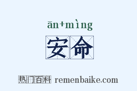 安命是什么意思的图片